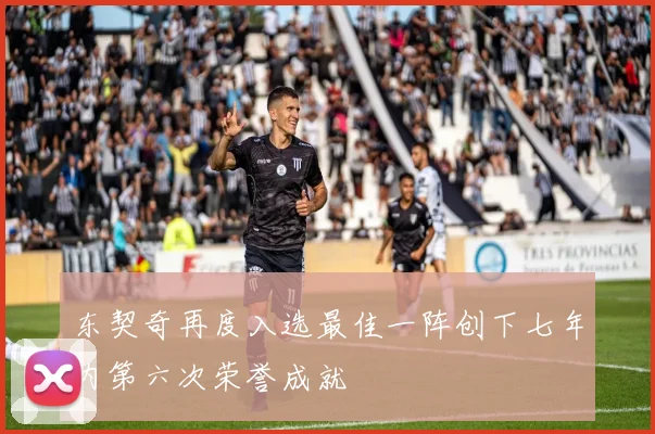 东契奇再度入选最佳一阵创下七年内第六次荣誉成就