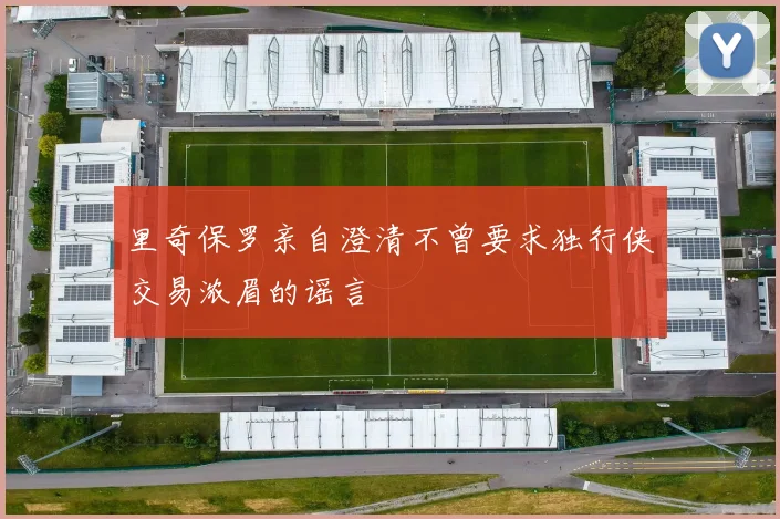 里奇保罗亲自澄清不曾要求独行侠交易浓眉的谣言