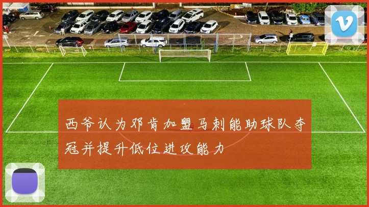 西爷认为邓肯加盟马刺能助球队夺冠并提升低位进攻能力